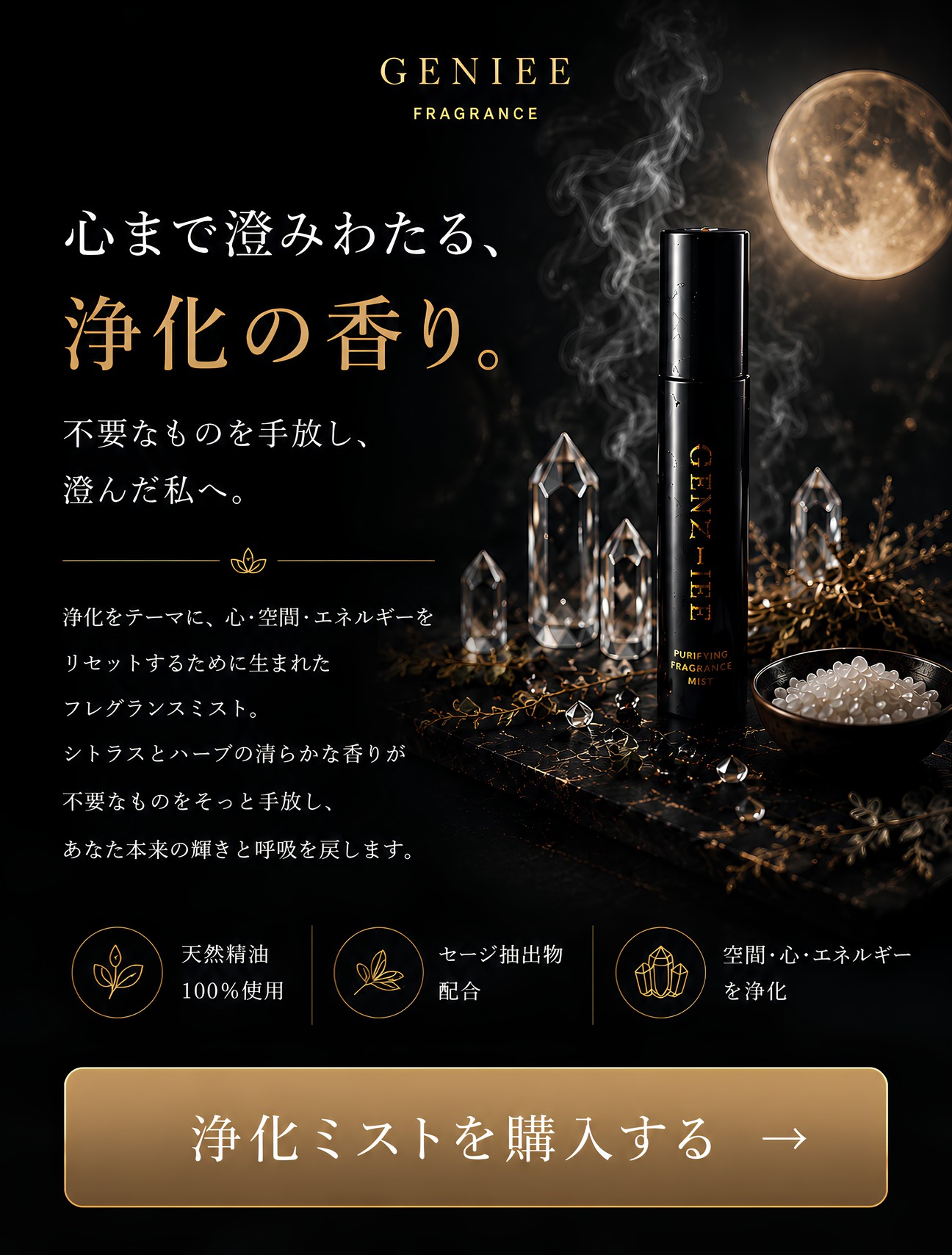 心まで澄みわたる、浄化の香り。GENIEE FRAGRANCE 浄化フレグランスミスト