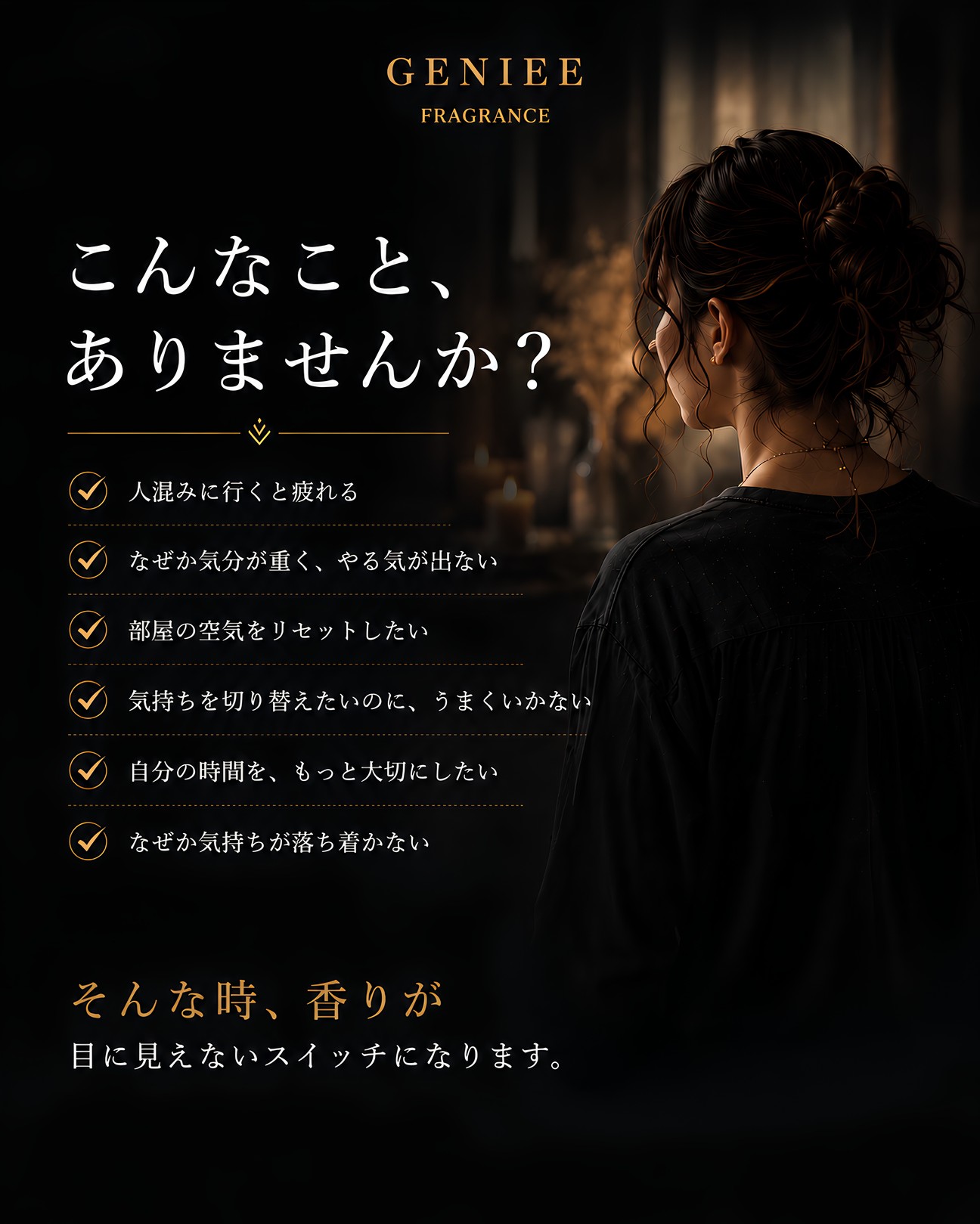 こんなこと、ありませんか？ 香りは目に見えないスイッチになります。