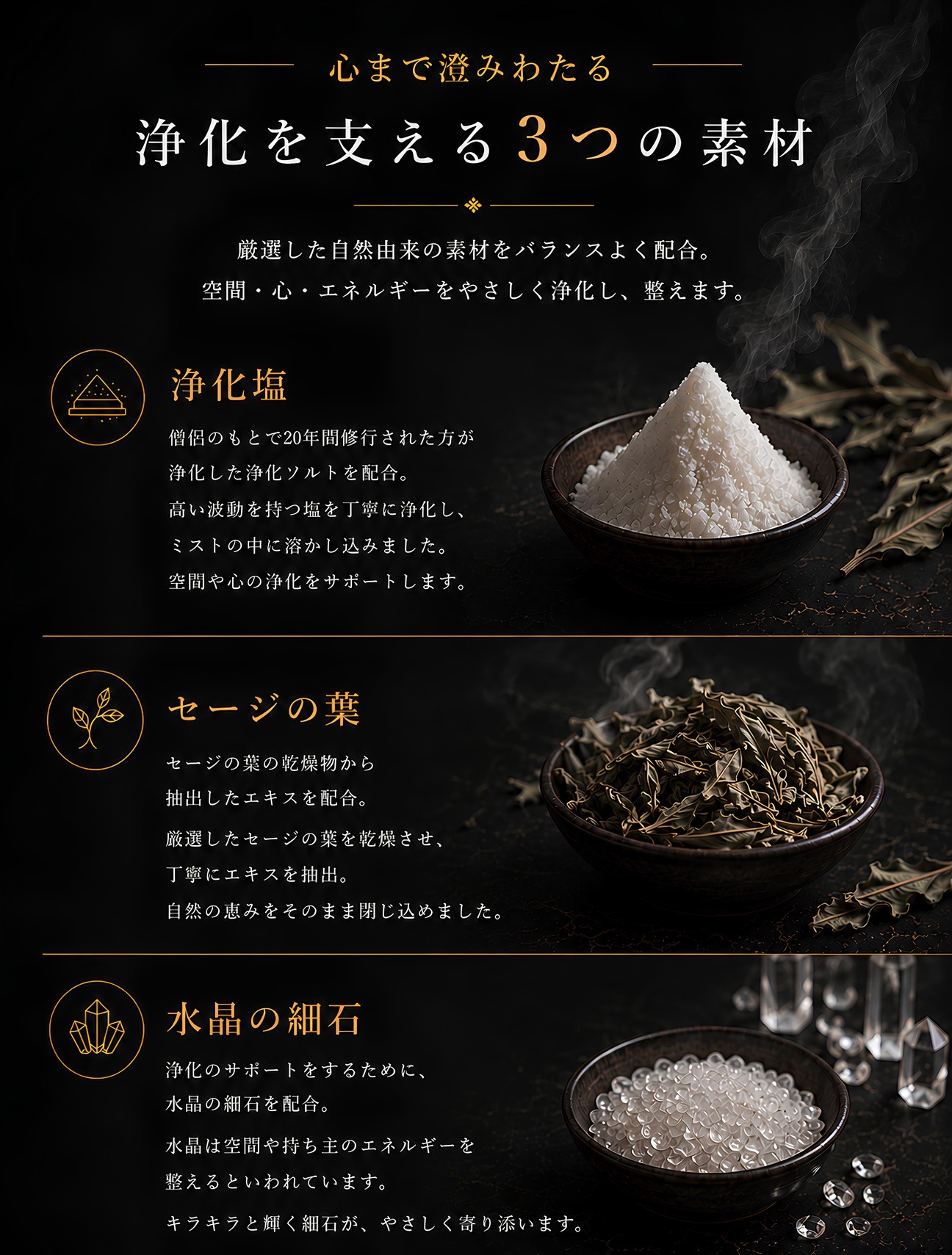 浄化塩の素材。天然精油・セージ抽出物・浄化塩。