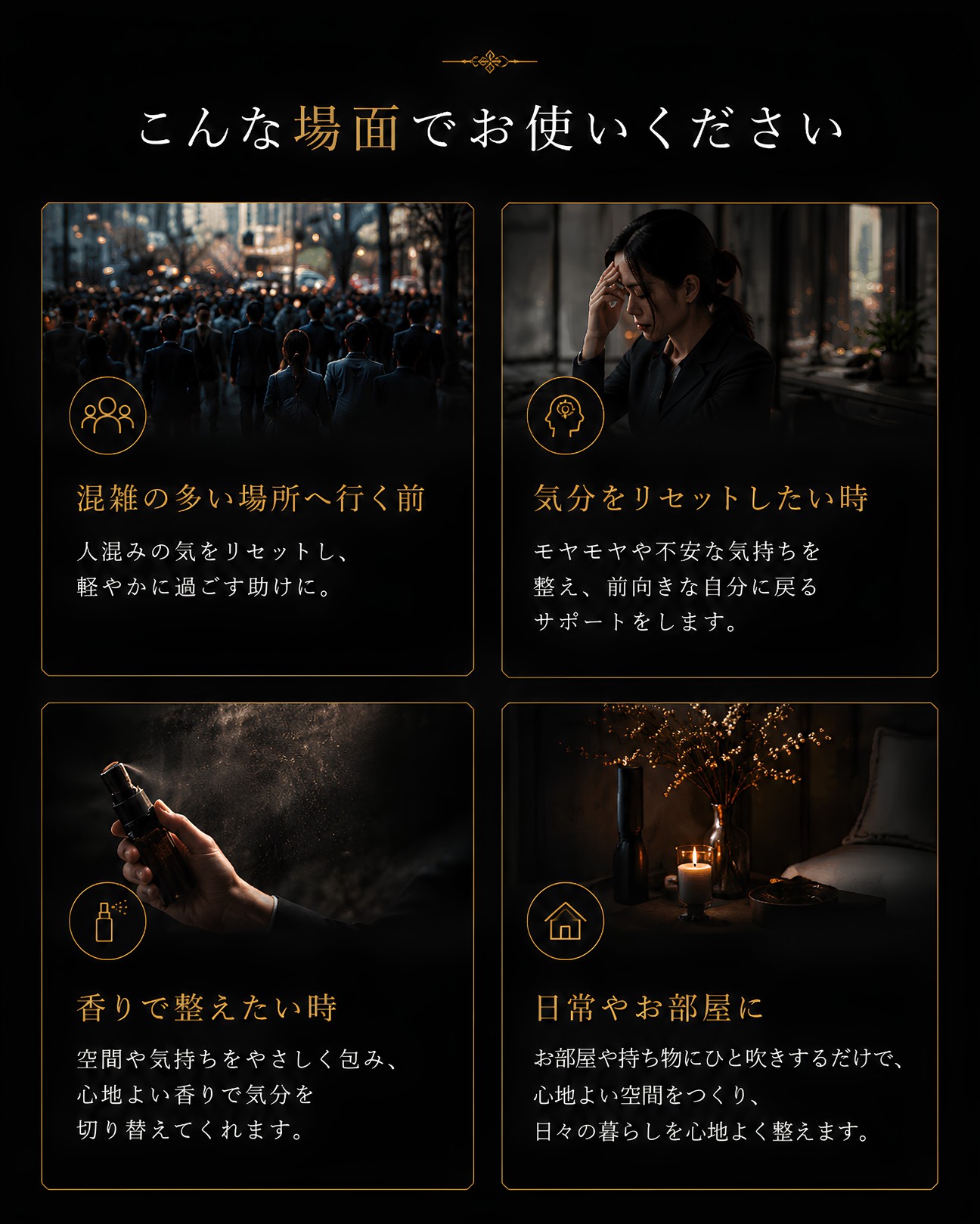 こんな場面でお使いください。人混み・モヤモヤ・外出・帰宅・日常の習慣に。