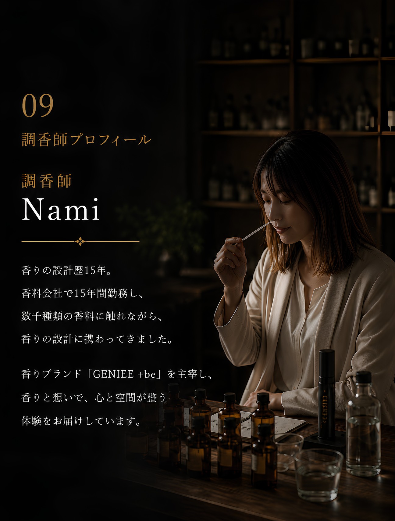 調香師 Nami プロファイル。香りの設計歴15年。
