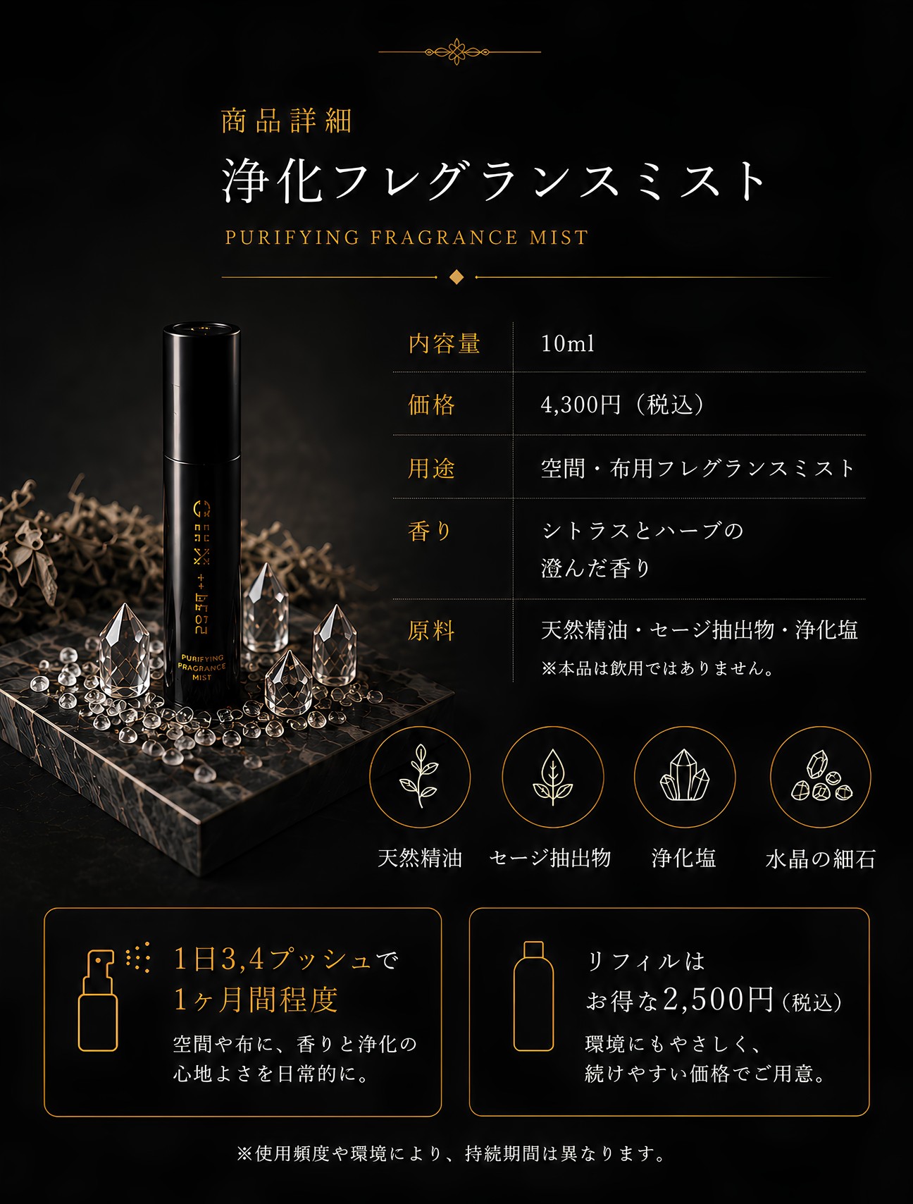浄化フレグランスミスト 商品詳細。内容量10ml 価格4,300円（税込）。