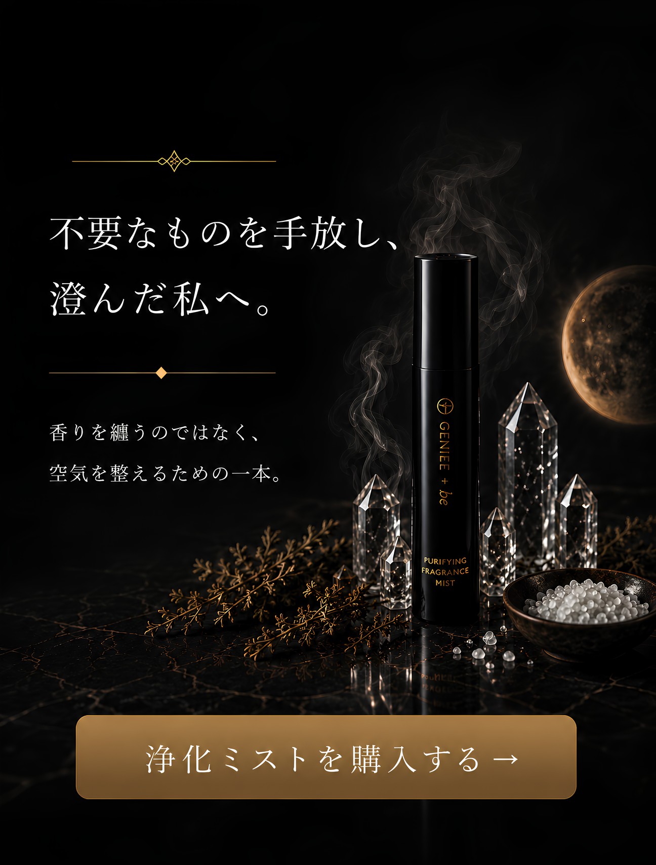 不要なものを手放し、澄んだ私へ。浄化ミストを購入する
