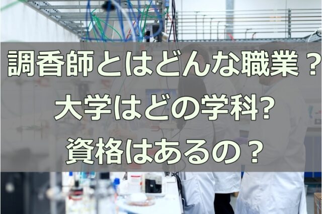 調香師とはどんな職業 大学はどの学科に行くべきで資格はあるの 香りのある生活