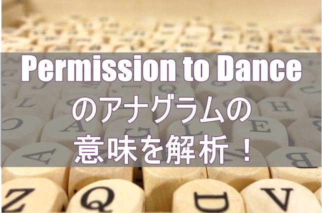 Permission to Danceのアナグラムの意味を解析！