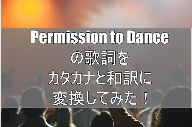 Permission To Dance歌詞の意味をカタカナと和訳に変換してみた