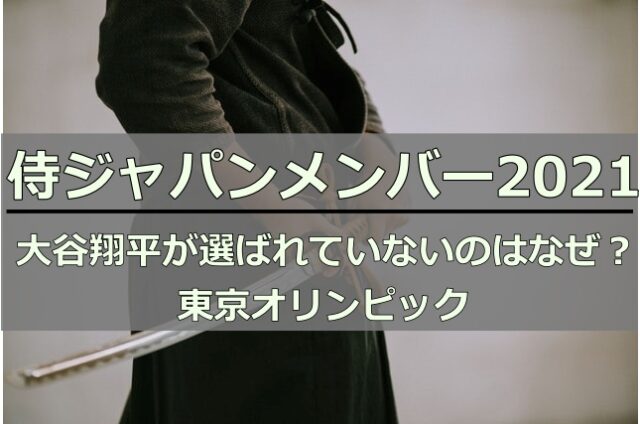 侍ジャパンメンバー21大谷翔平が選ばれない理由は 東京オリンピック速報も 香りのある生活