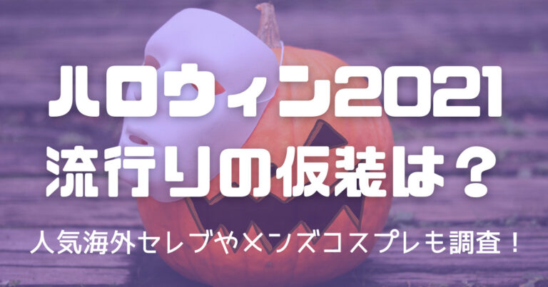 ハロウィン21の流行りの仮装は 人気海外セレブやメンズコスプレも調査 香りのある生活