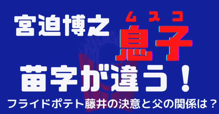 宮迫博之と息子の苗字が違う フライドポテト藤井の決意と父との関係は