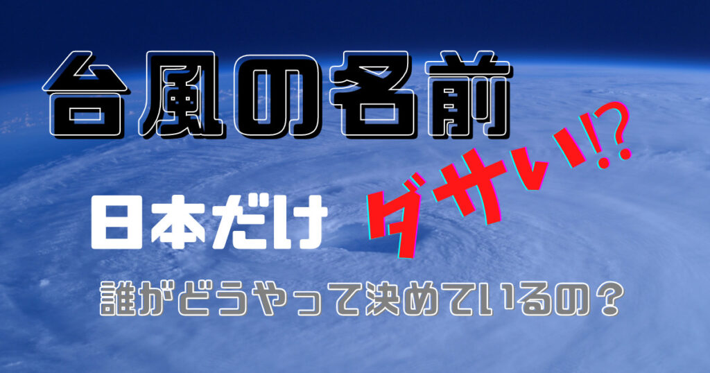 台風の名前は日本だけダサイ！？誰がどうやって決めているの？ ほのぼのブログ