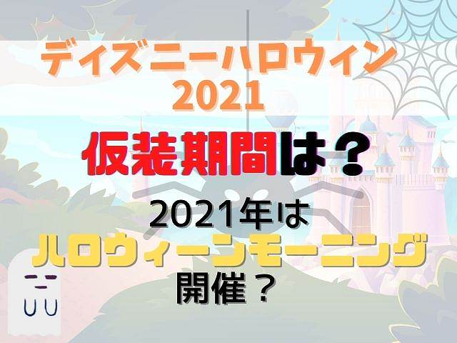 ディズニーハロウィン21の仮装日程はいつからいつまで ハロウィーンモーニングの期間は