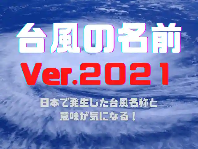 台風の名前2021編！日本で発生した台風名称と意味が気になる！