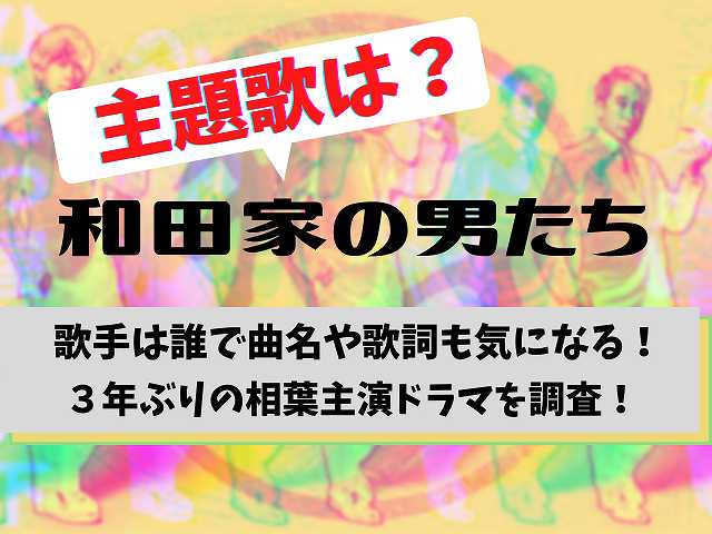 和田家の男たちの主題歌は 歌手は誰で曲名や歌詞も気になる ３年ぶりの相葉主演ドラマを調査