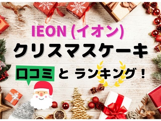 イオンのクリスマスケーキの口コミは？人気ランキングも気になる！