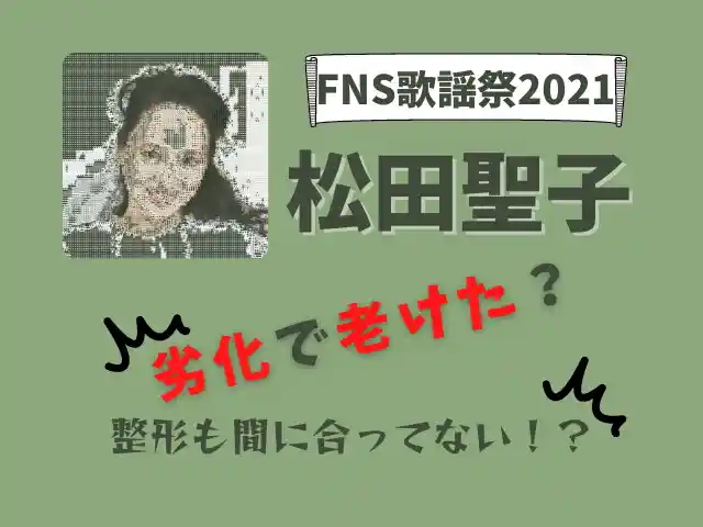 FNS歌謡祭2021松田聖子が劣化で老けた？整形も間に合ってない！？