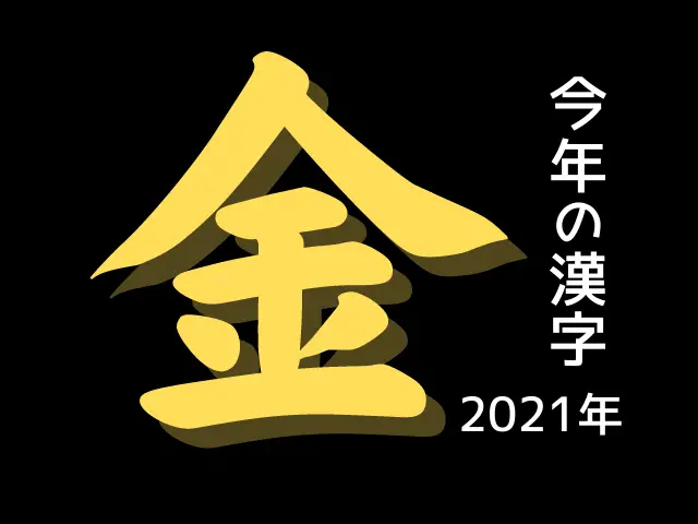 今年の漢字2021「金」の意味は？オリンピック以外の理由を調査！