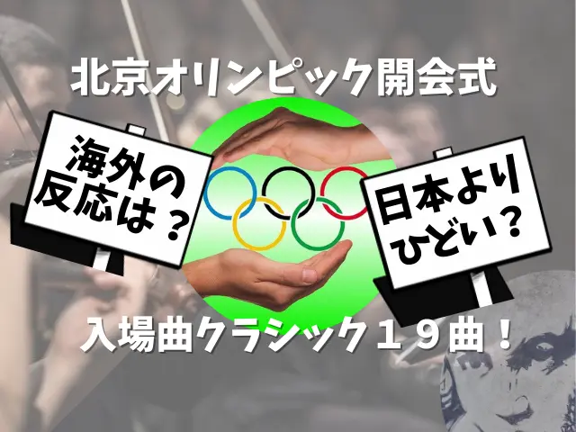 北京オリンピック開会式の入場曲クラシック１９曲！海外の反応は？日本よりひどい？