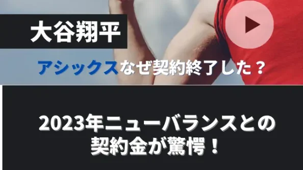 大谷翔平はアシックスとなぜ契約終了した？2023年のニューバランスとの契約金が驚愕！