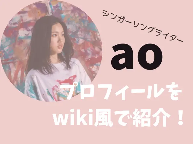 ao（歌手）プロフィールをwiki風で紹介！インスタや出身と事務所はどこ？