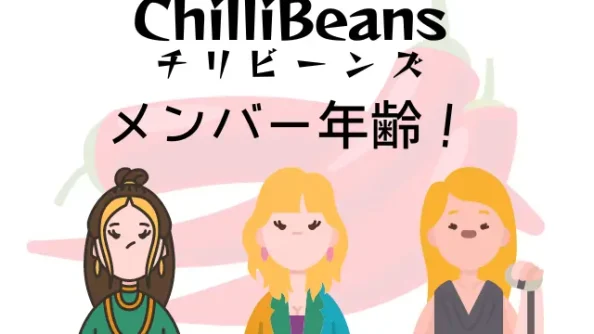 Chilli Beansメンバーの年齢！インスタや出身などプロフィールを公開！