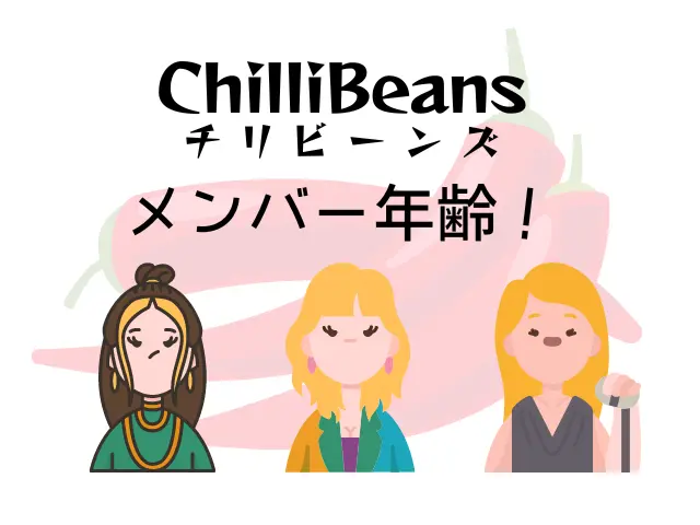 Chilli Beansメンバーの年齢！インスタや出身などプロフィールを公開！