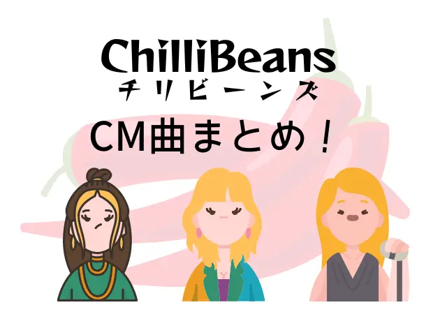 Chilli Beans（バンド）のＣＭ曲まとめ！ロゼットの他には？