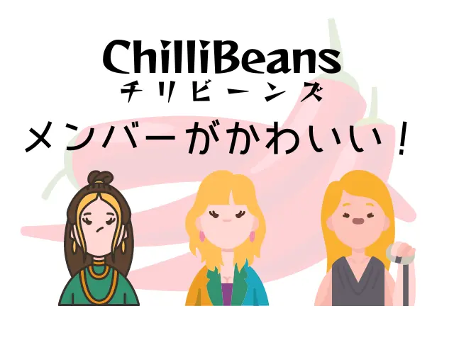 ChilliBeans（チリビーンズ）メンバーがかわいい！彼氏はいるの？