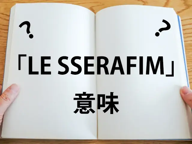 LE SSERAFIMの意味のイメージ画像