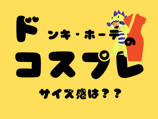 ドンキのコスプレのサイズ感を調査！普段Lサイズでも着れる？