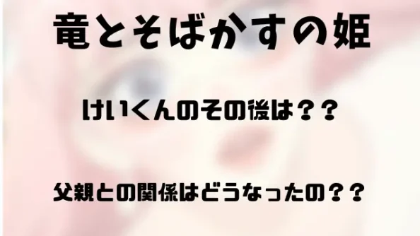 竜とそばかすの姫のけいくんはどうなった？父親との関係を考察！の画像