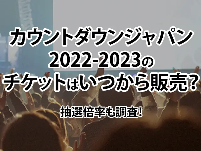カウントダウンジャパン2022-2023のチケットはいつから販売？抽選倍率も調査！のイメージ画像