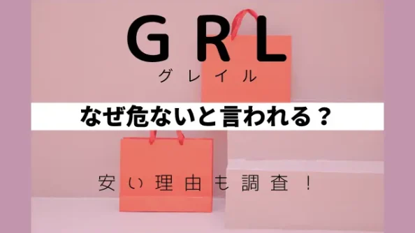 GRL（グレイル）はなぜ危ないと言われる？安い理由も調査！