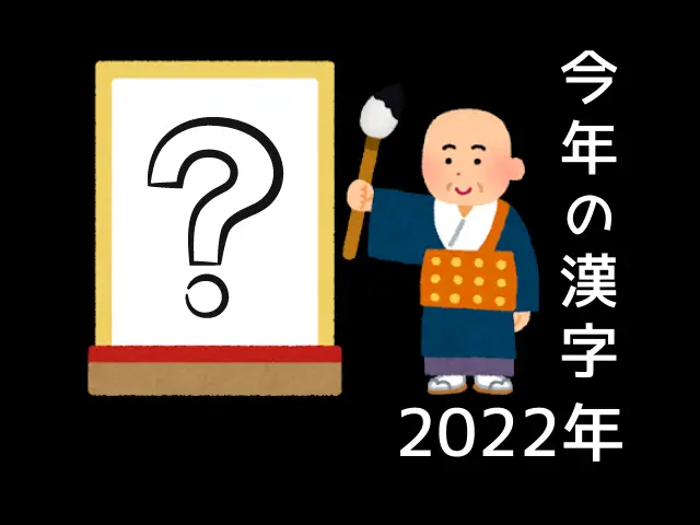 今年の漢字2022の予想！清水寺で発表される候補を挙げてみた！
