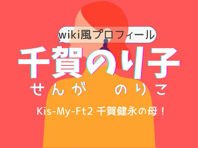 千賀のり子は千賀健永の母！wiki風プロフィールで年齢や大学を紹介！