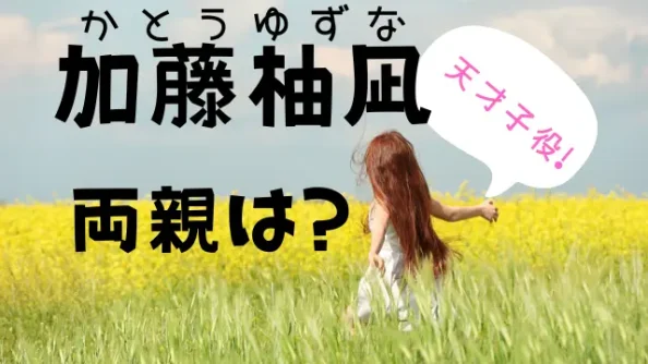 加藤柚凪の親はどんな人？両親の職業や兄弟の矢紘君などの家族構成を調査！