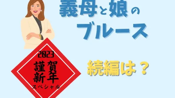 義母と娘のブルース続編2023は正月スペシャルとして放送する？再放送も調査！