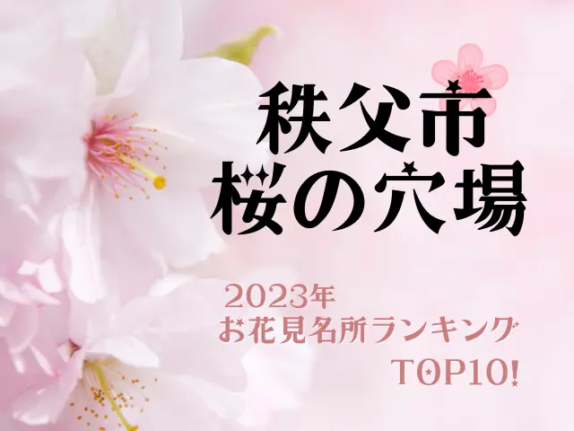 秩父の桜の穴場は？2023年のお花見名所ランキングTOP10を一挙ご紹介！