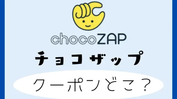 チョコザップに入会できない！入会方法や体験と入会キャンペーンはお得か大調査！