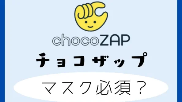 チョコザップではマスク必須？服装やシャワー利用とマシンなどの衛生面が気になる！