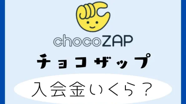 チョコザップは入会金いくら？通常の入会金額や入会方法と退会方法を徹底調査！