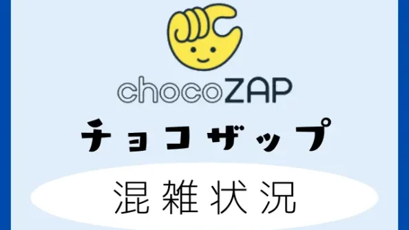 チョコザップの混雑状況は見れない！？見る方法や混雑の目安と空いてる時間帯を調査！