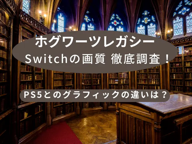 ホグワーツレガシー Switchの画質を徹底調査！PS5とのグラフィックの違いは？