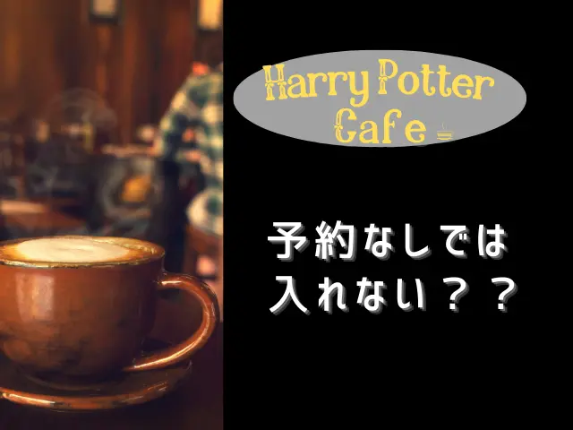 ハリーポッターカフェ東京は予約なしでは入れない？予約方法やテイクアウト方法を紹介！