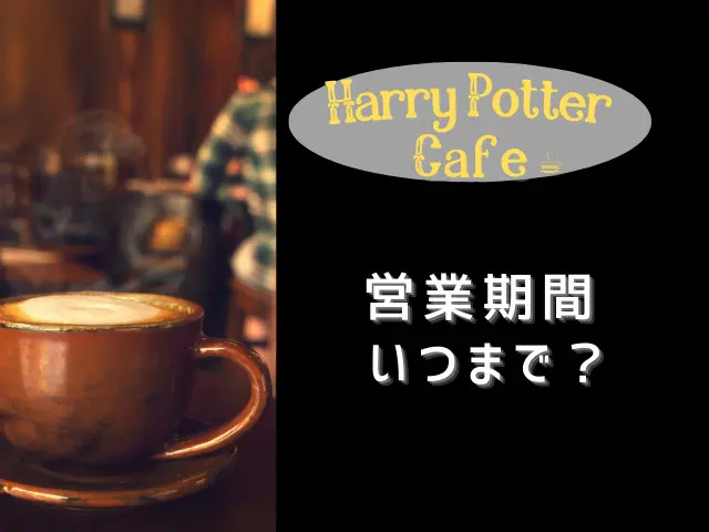 ハリーポッターカフェ東京はいつまで？営業期間やおすすめ軽食メニューが美味しそう！