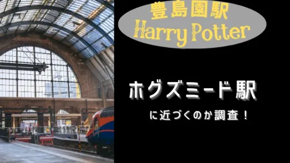 豊島園の駅名はどうなる？ホグズミード駅風に建て替えの噂や庭の湯閉鎖を徹底調査！