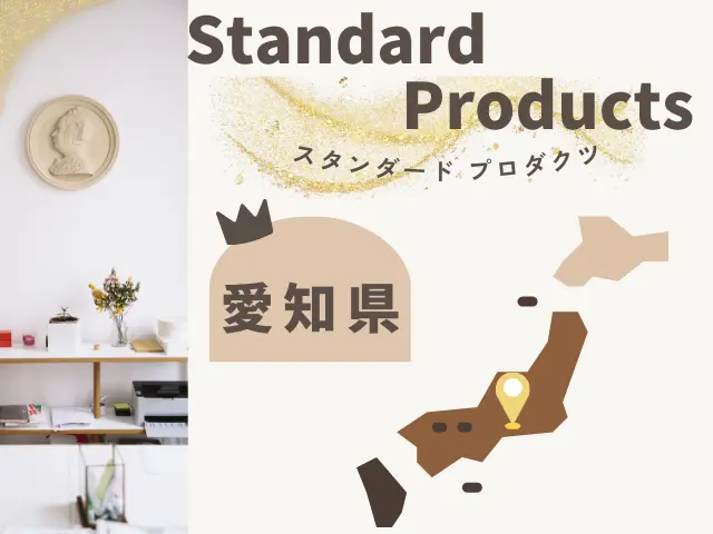 愛知のスタンダードプロダクツ店舗一覧のイメージ画像