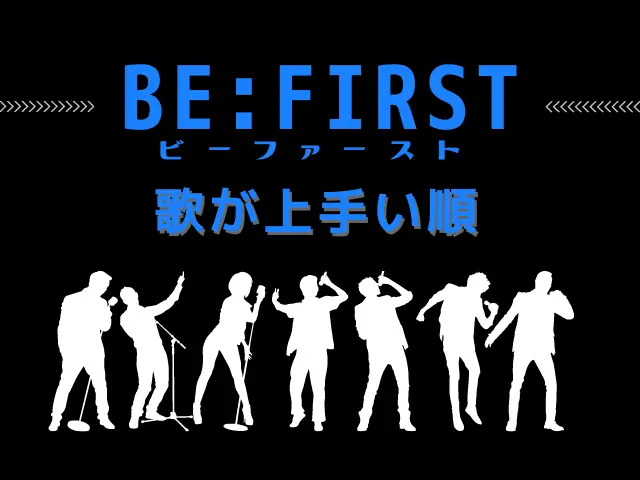 BE:FIRST（ビーファースト）の歌上手い順！写真と一緒に一挙公開！
