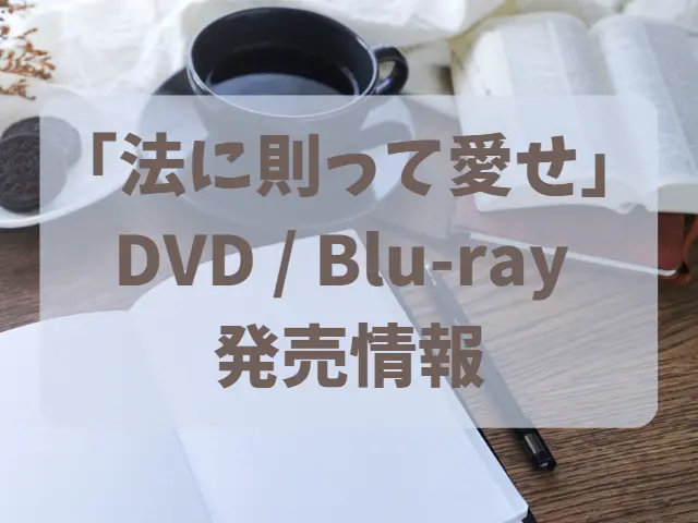 ドラマの DVD / Blu-ray 発売情報のイメージ画像
