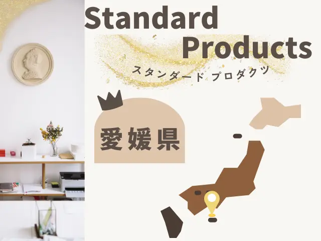 愛媛のスタンダードプロダクツ店舗一覧のイメージ画像