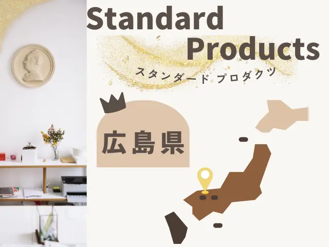 広島のスタンダードプロダクツ店舗一覧のイメージ画像